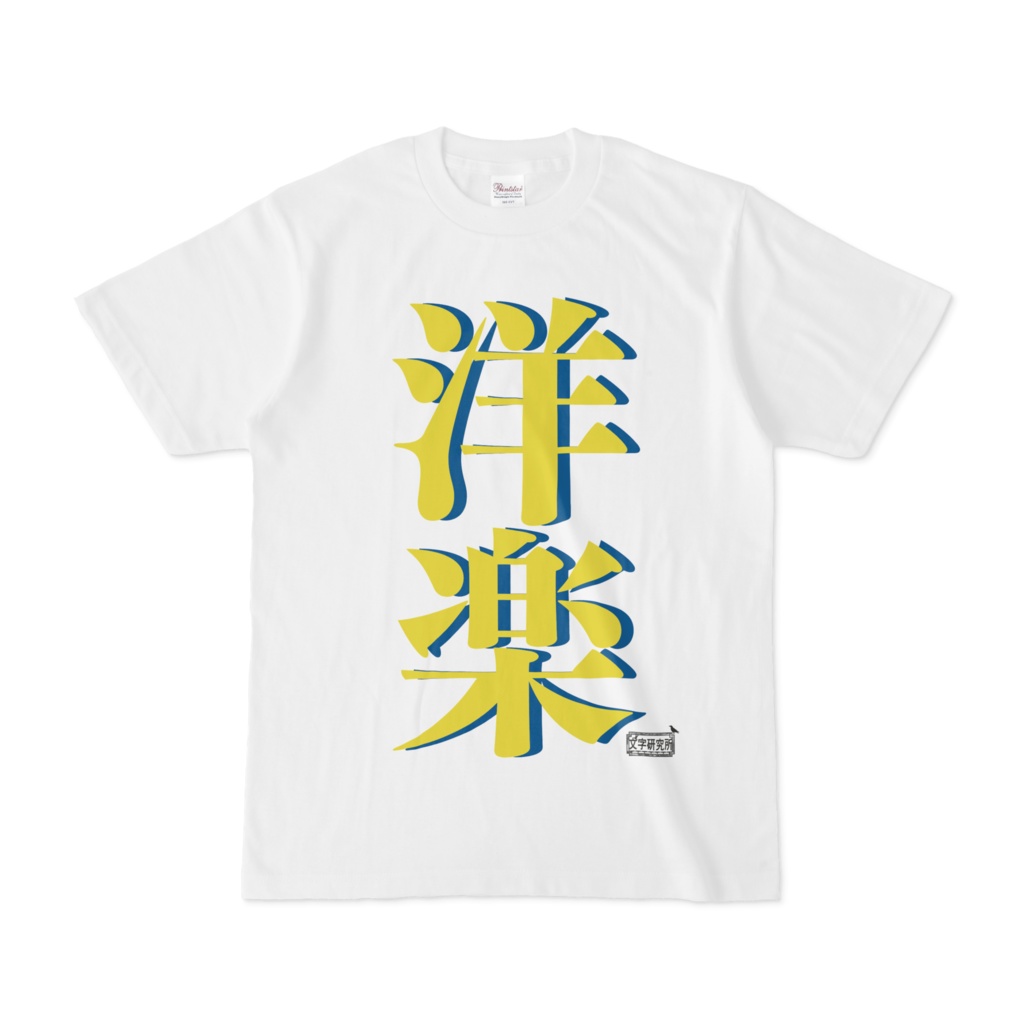 Tシャツ ホワイト 文字研究所 洋楽