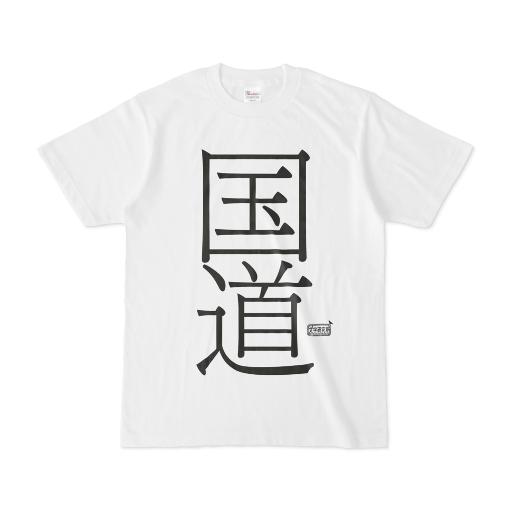 Tシャツ ホワイト 文字研究所 国道