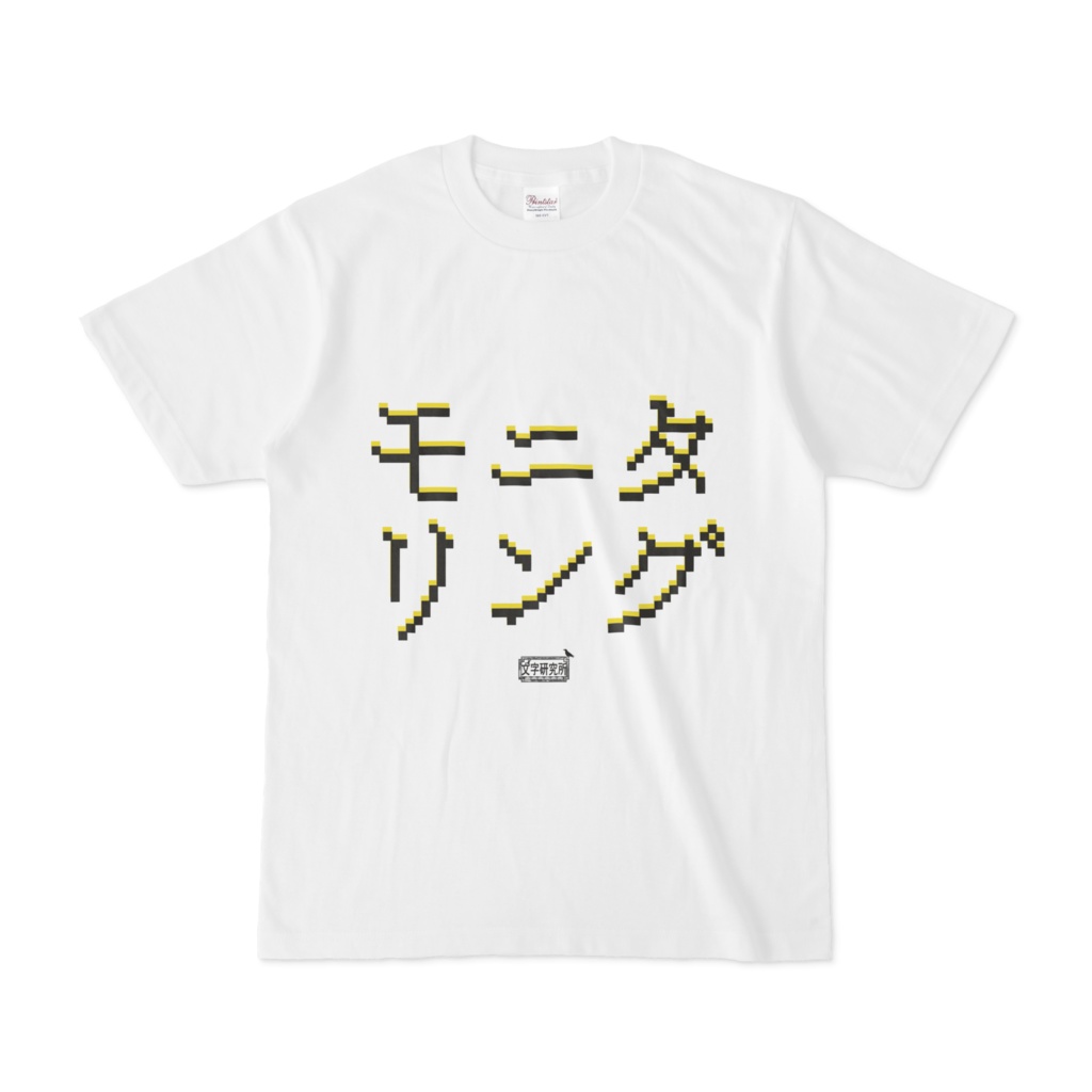 Tシャツ ホワイト 文字研究所 モニタリング
