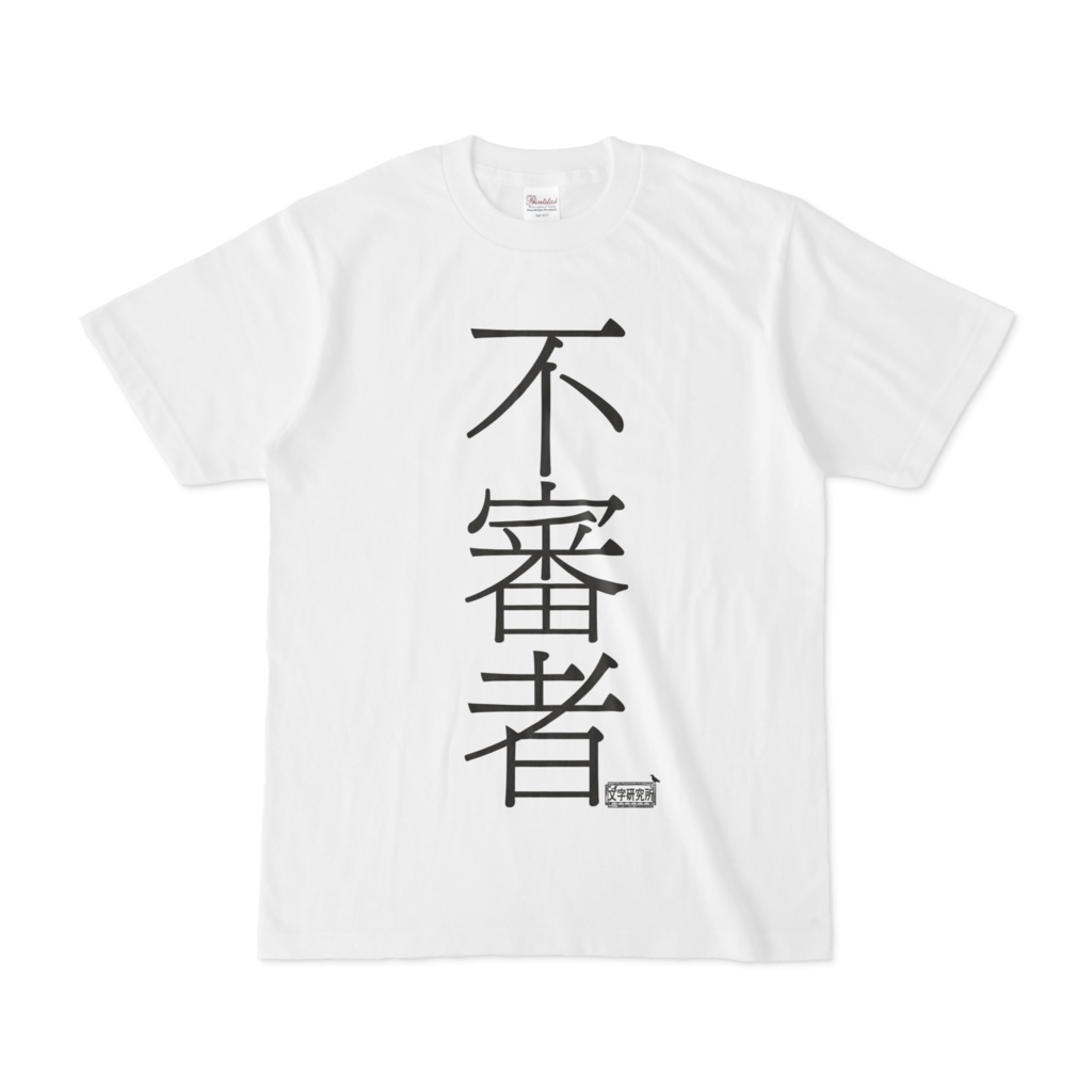Tシャツ ホワイト 文字研究所 不審者