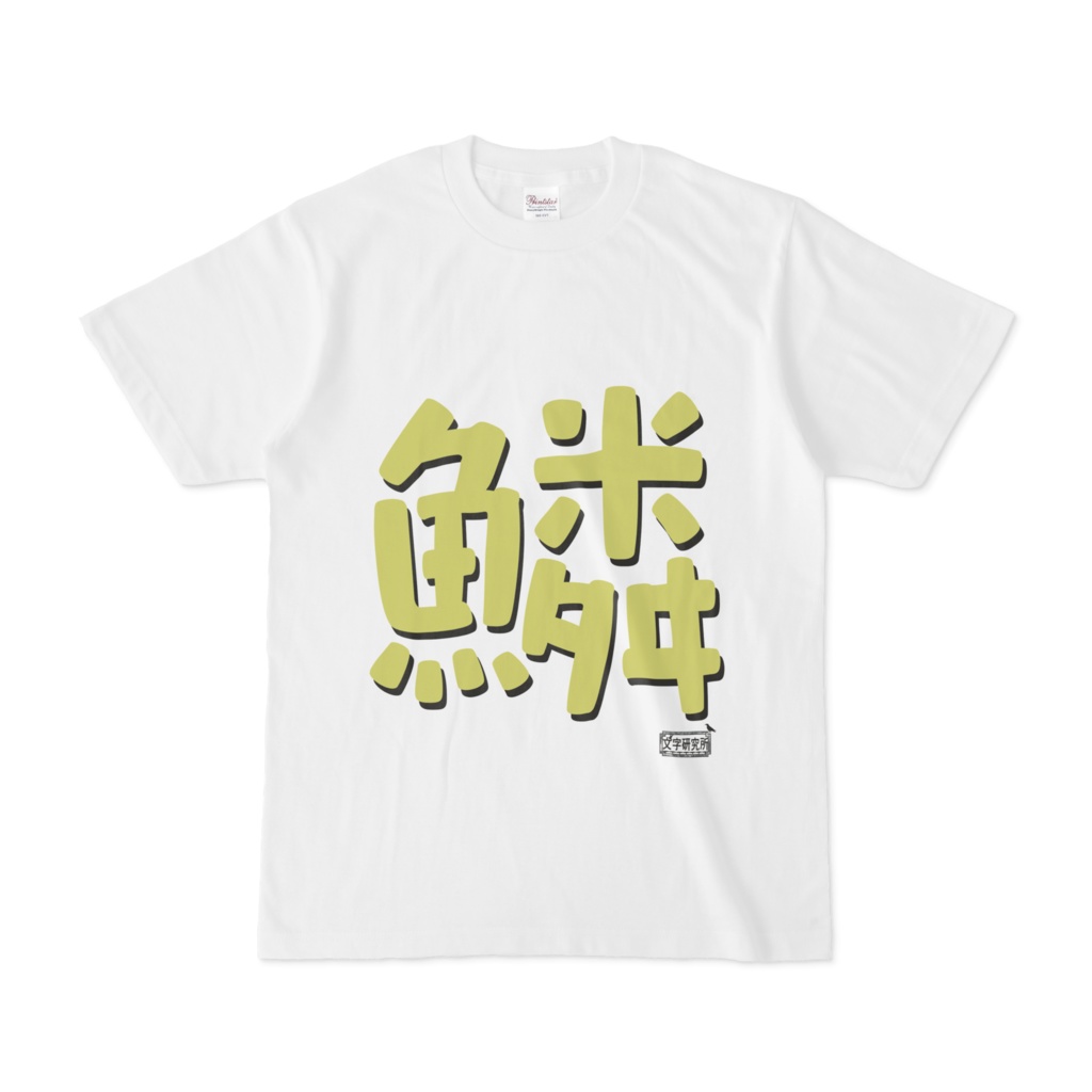 Tシャツ ホワイト 文字研究所 鱗