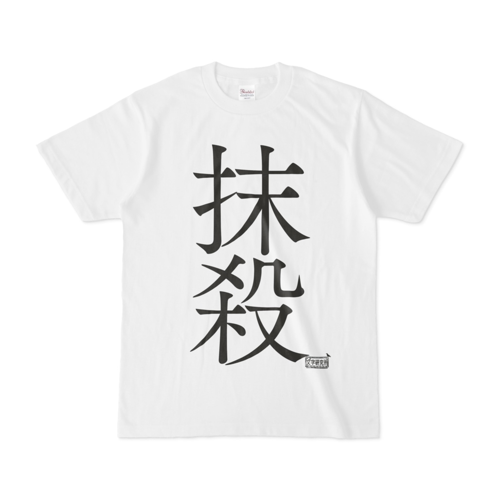 Tシャツ ホワイト 文字研究所 抹殺