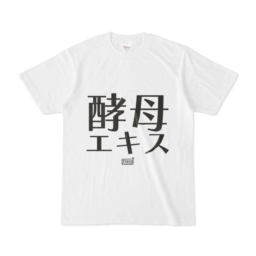 Tシャツ ホワイト 文字研究所 酵母エキス