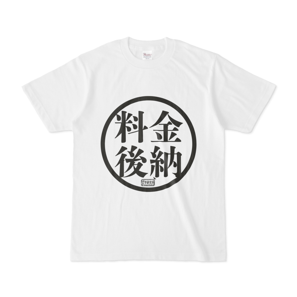 Tシャツ ホワイト 文字研究所 料金後納