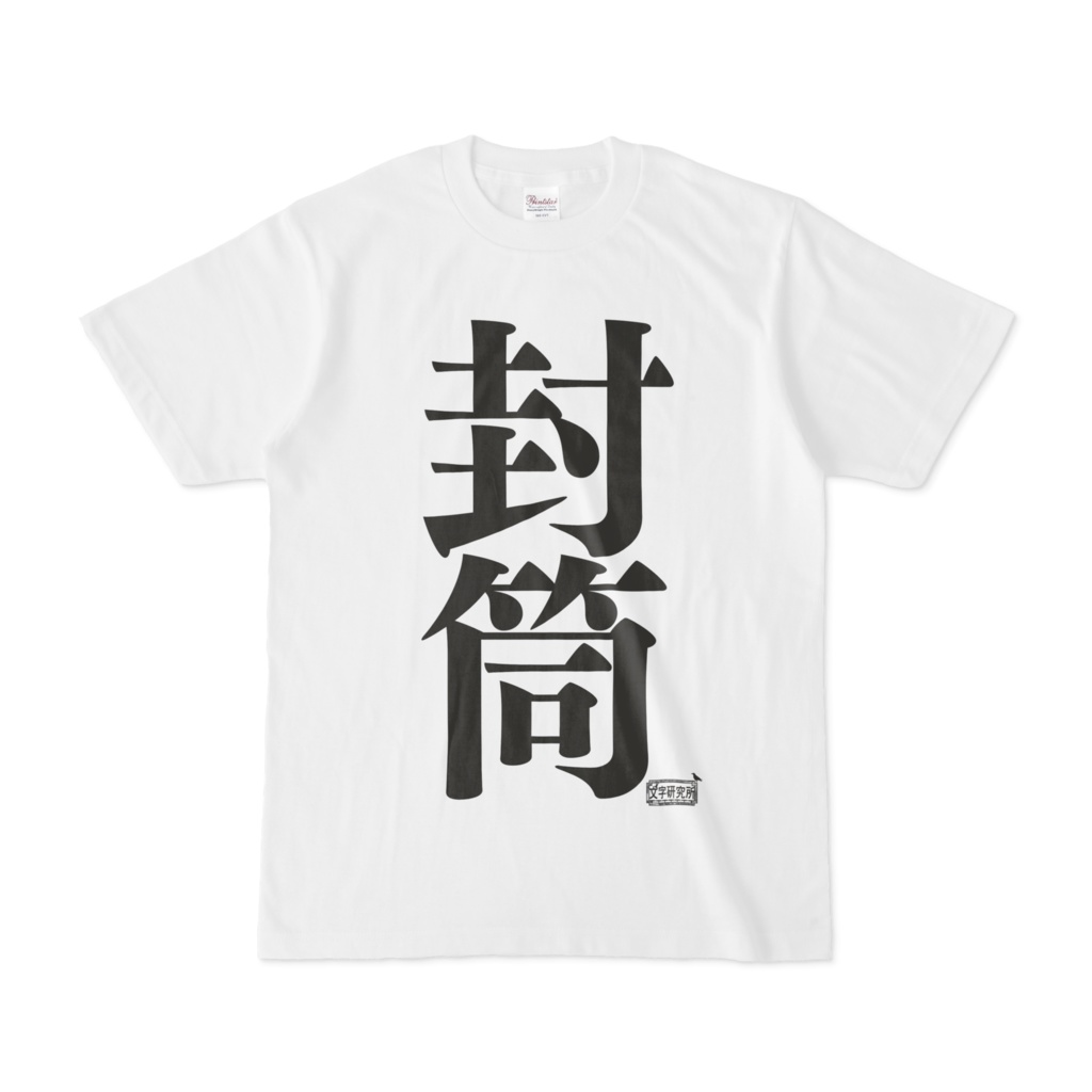 Tシャツ ホワイト 文字研究所 封筒