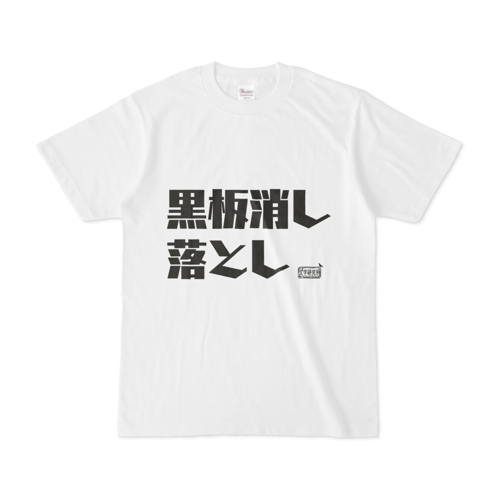 Tシャツ ホワイト 文字研究所 黒板消し落とし Shop Iron Mace Booth