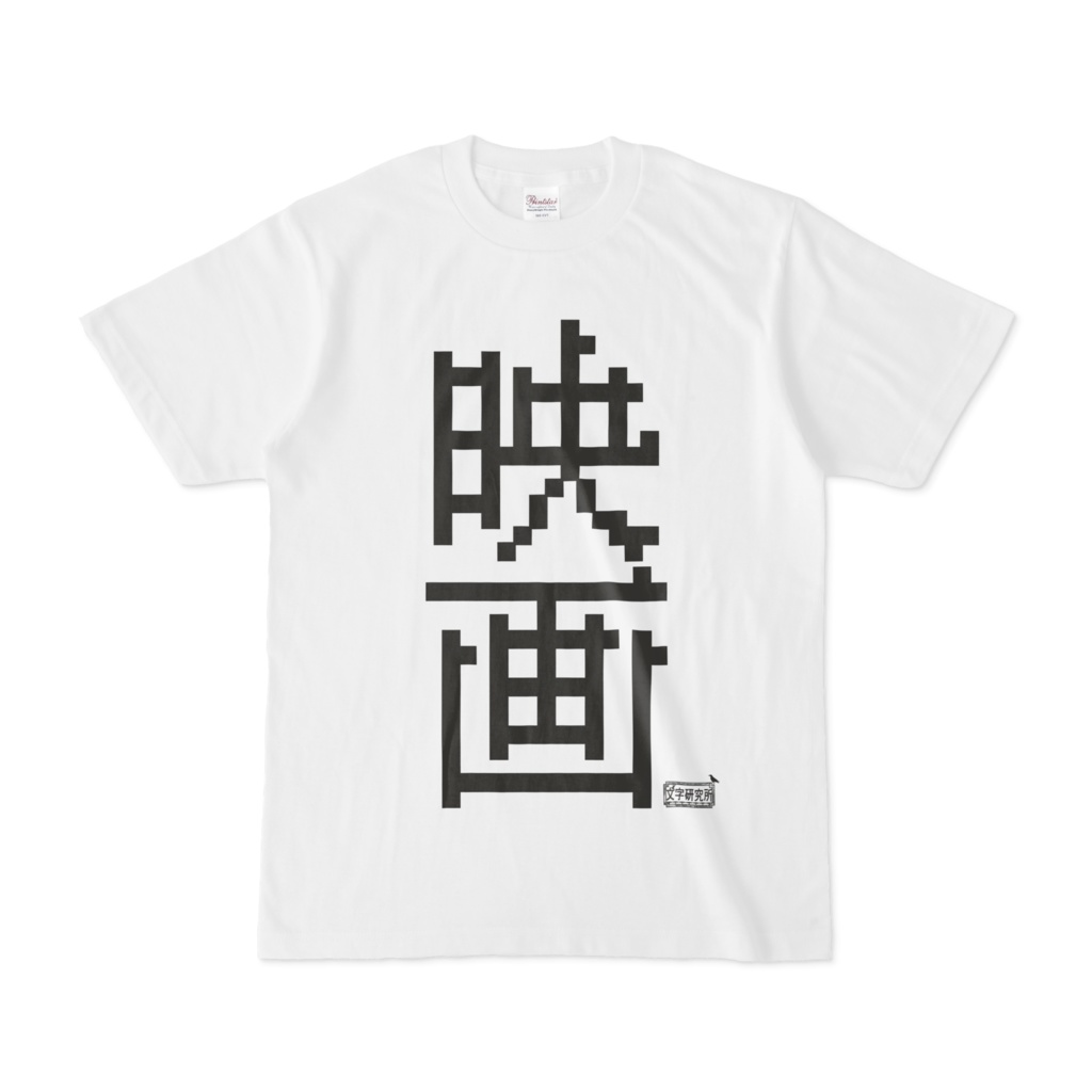 Tシャツ ホワイト 文字研究所 映画