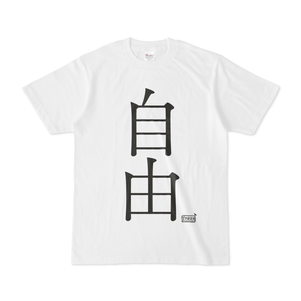 Tシャツ ホワイト 文字研究所 自由