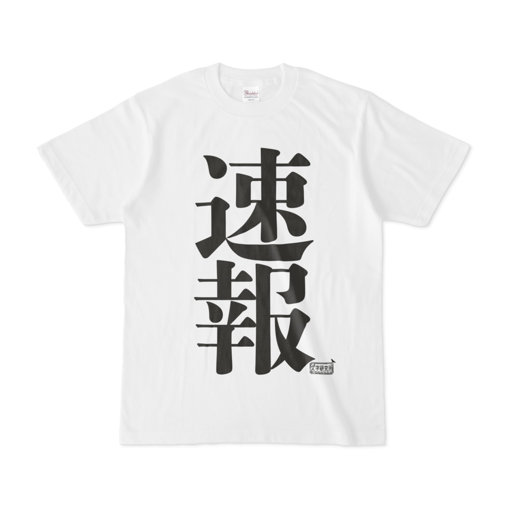 Tシャツ ホワイト 文字研究所 速報