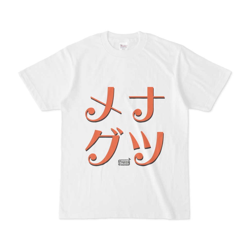 Tシャツ ホワイト 文字研究所 ナツメグ