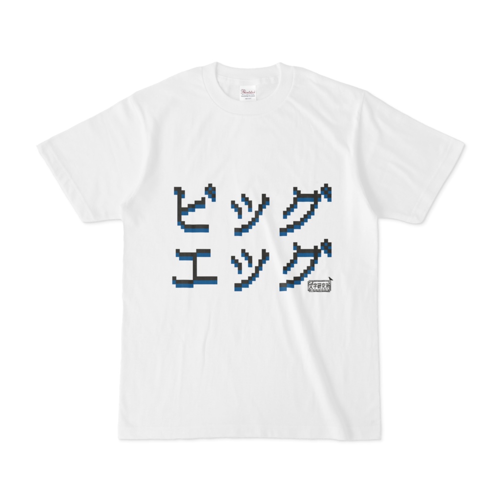 Tシャツ ホワイト 文字研究所 ビッグエッグ
