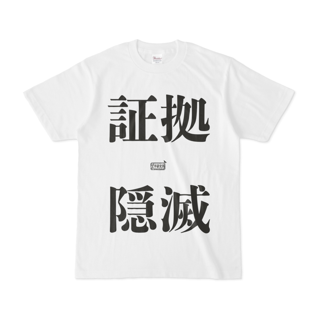 Tシャツ ホワイト 文字研究所 証拠隠滅