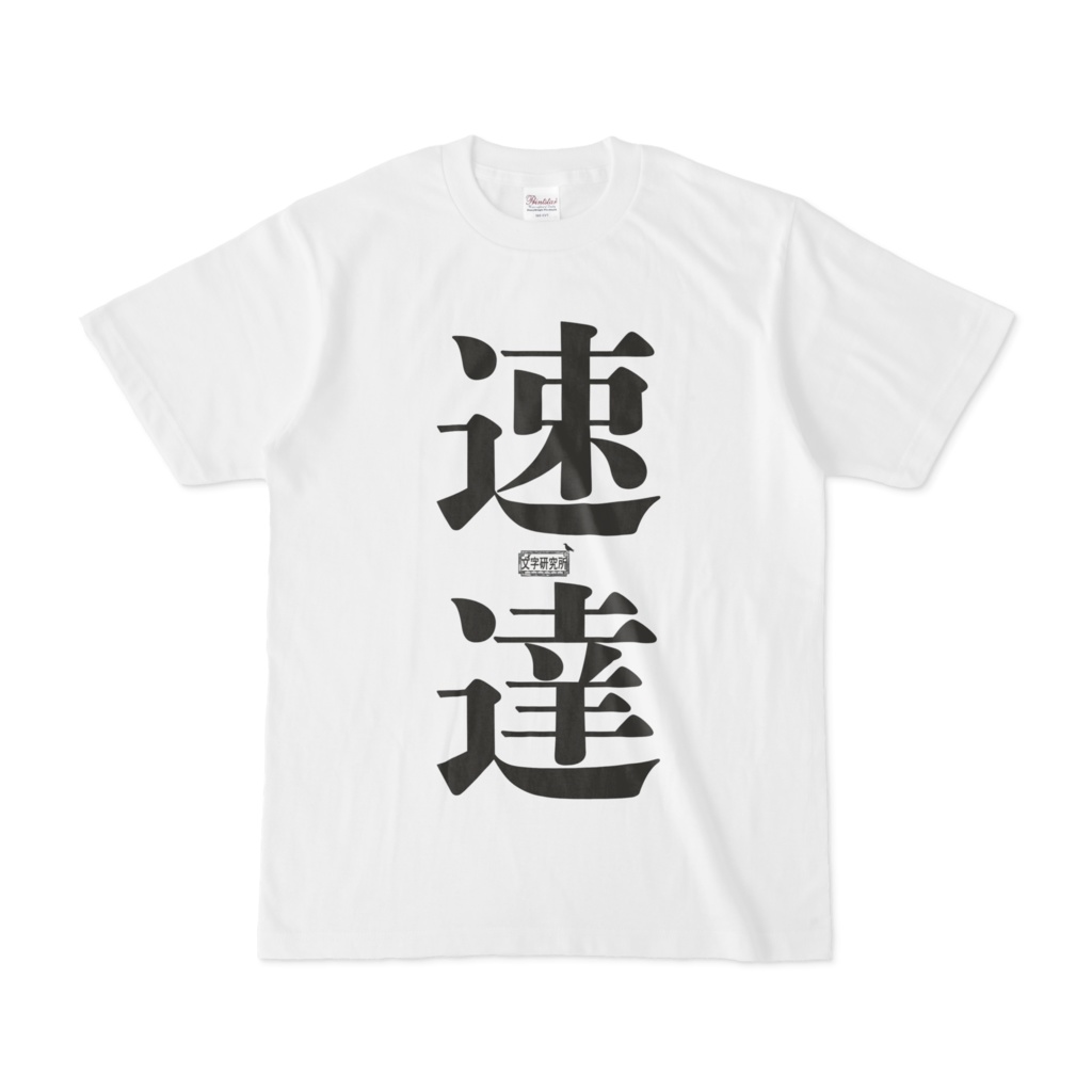 Tシャツ ホワイト 文字研究所 速達