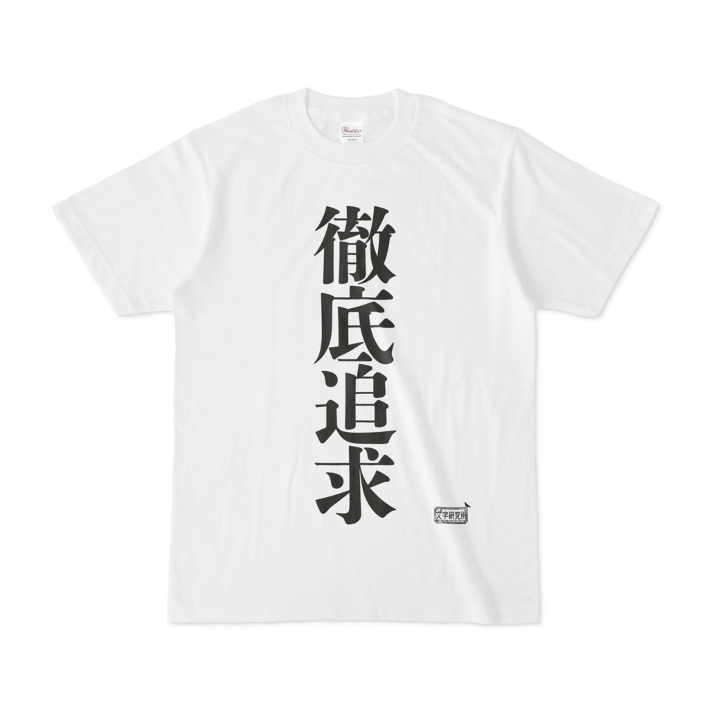 Tシャツ ホワイト 文字研究所 徹底追求
