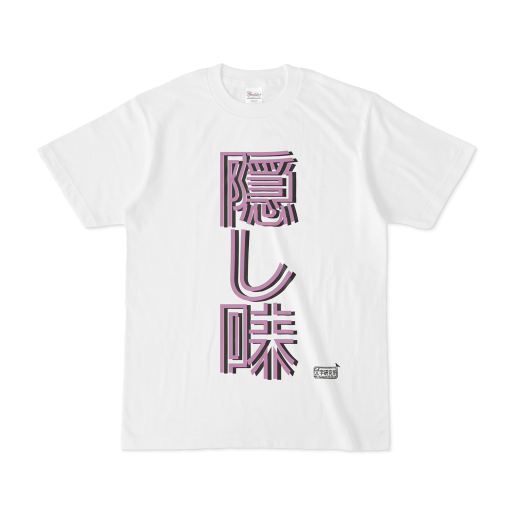 Tシャツ ホワイト 文字研究所 隠し味