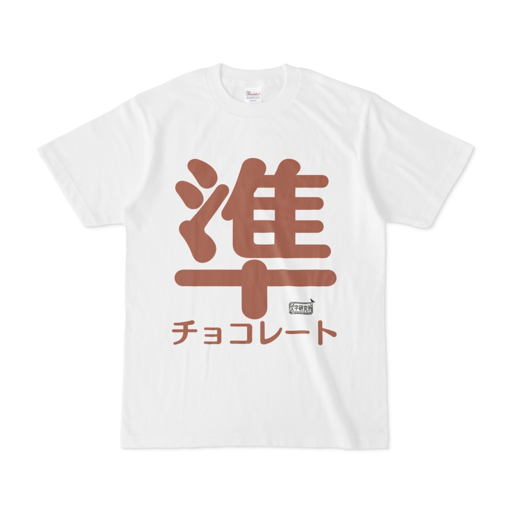 Tシャツ ホワイト 文字研究所 準チョコレート