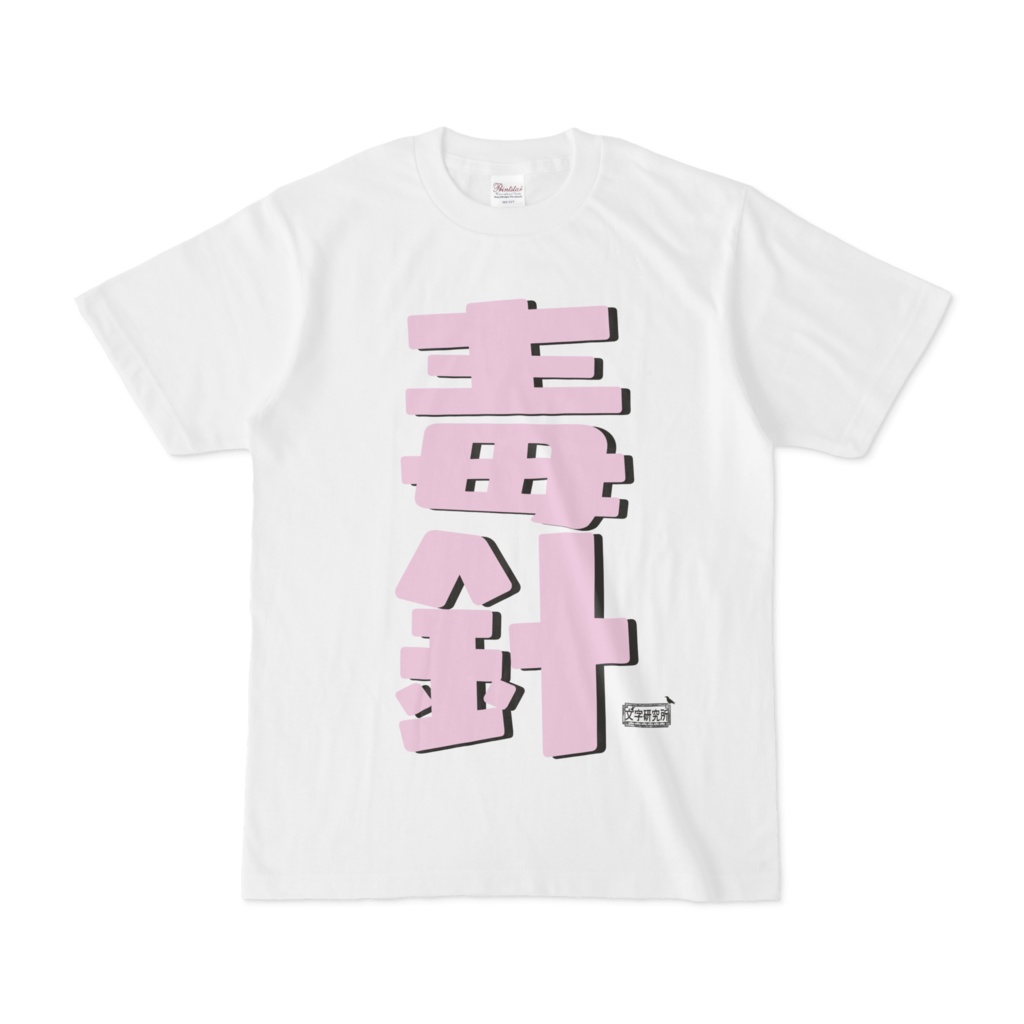   Tシャツ ホワイト 文字研究所 毒針