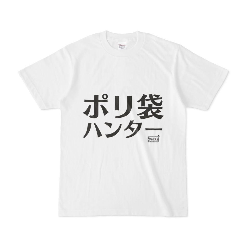 Tシャツ ホワイト 文字研究所 ポリ袋ハンター
