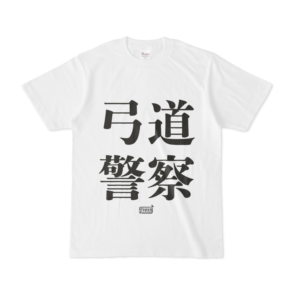 Tシャツ ホワイト 文字研究所 弓道警察
