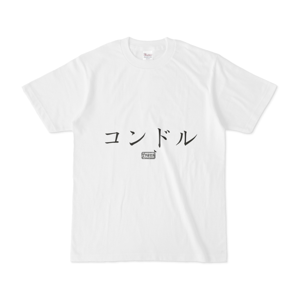 Tシャツ ホワイト 文字研究所 コンドル