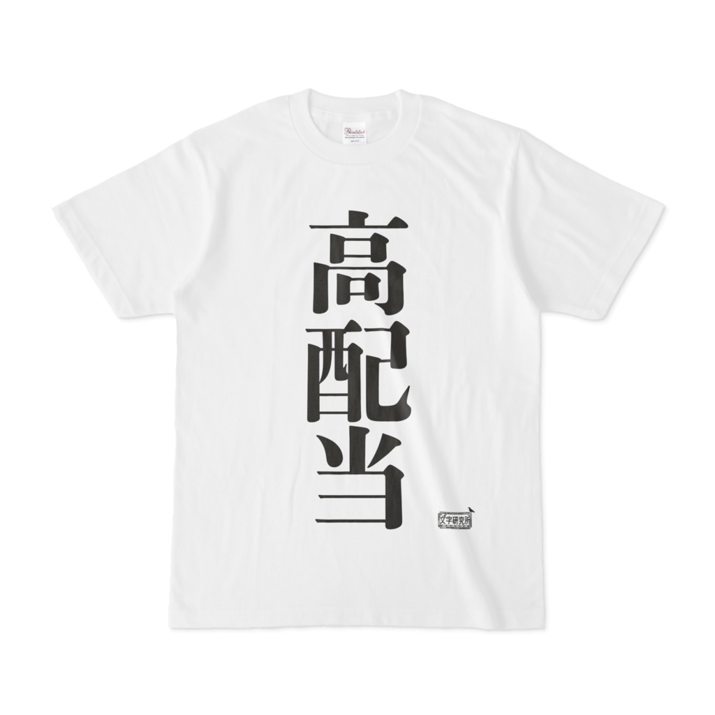 Tシャツ ホワイト 文字研究所 高配当