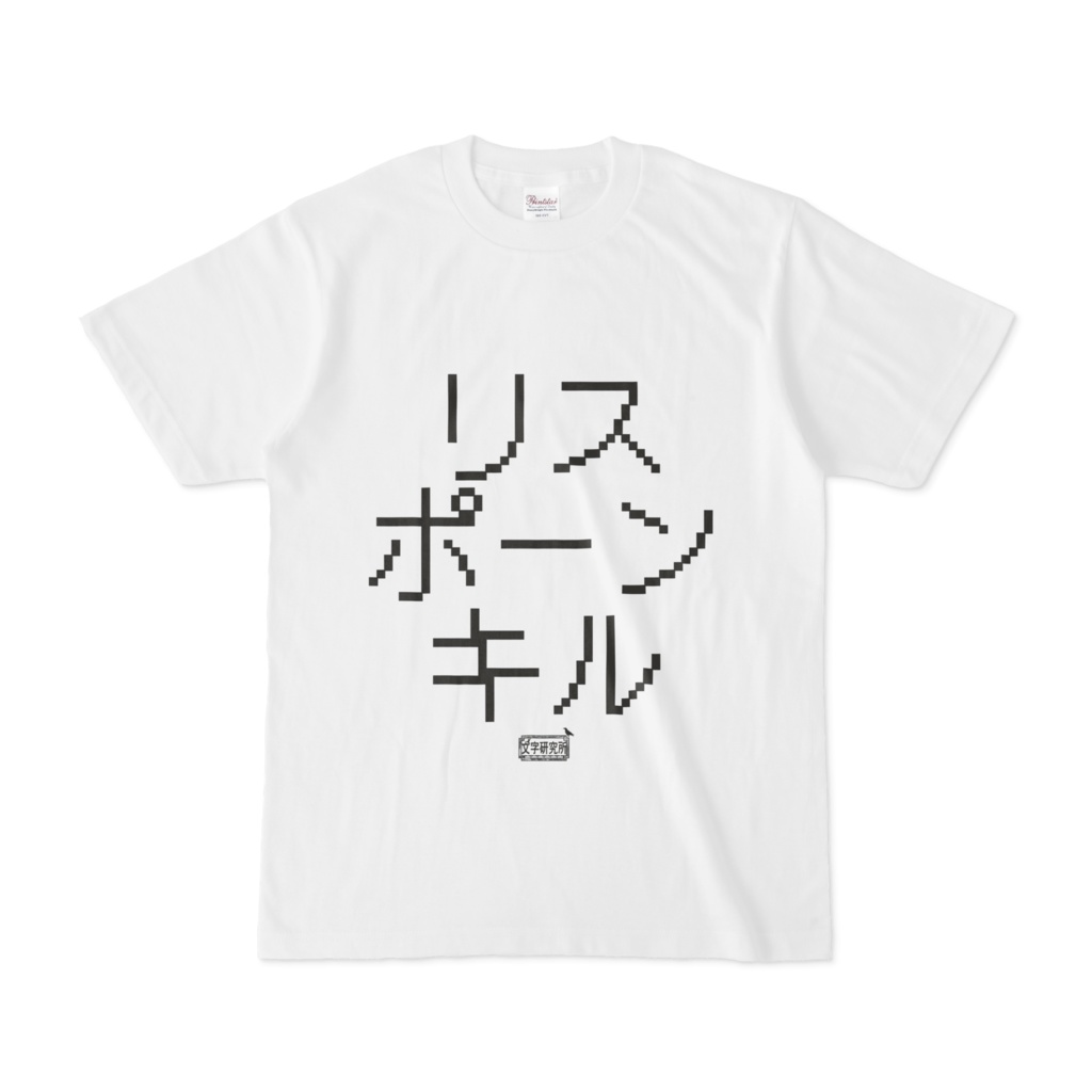 Tシャツ ホワイト 文字研究所 リスポーンキル