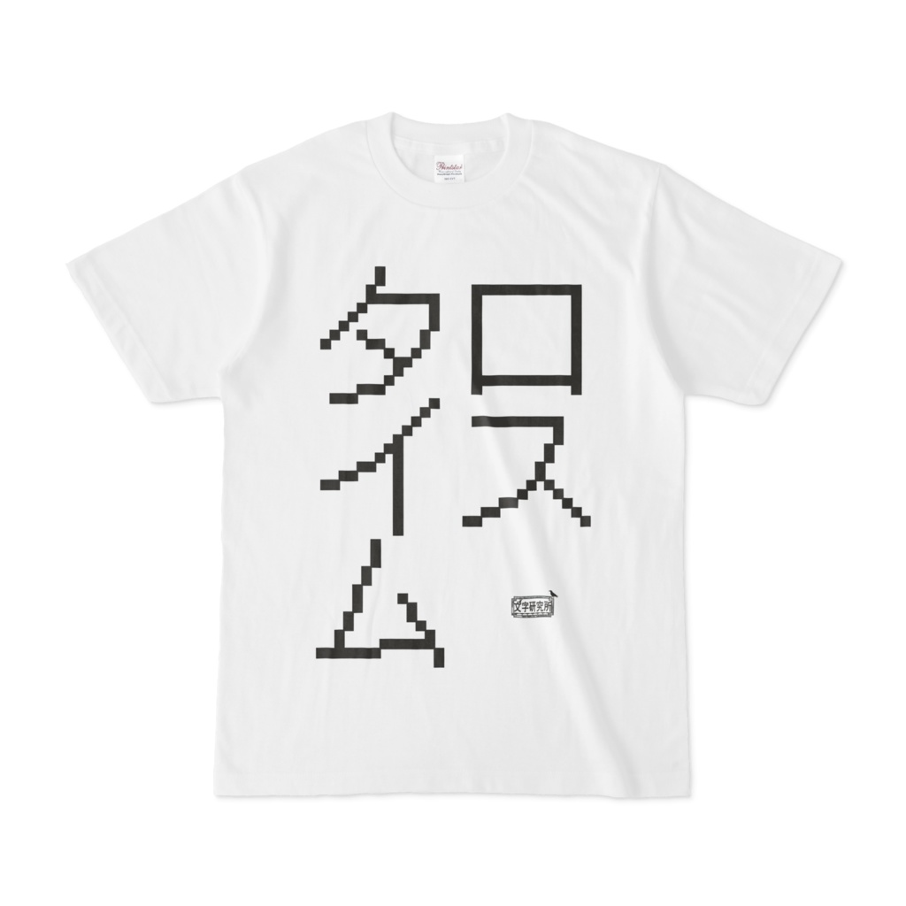 Tシャツ ホワイト 文字研究所 ロスタイム