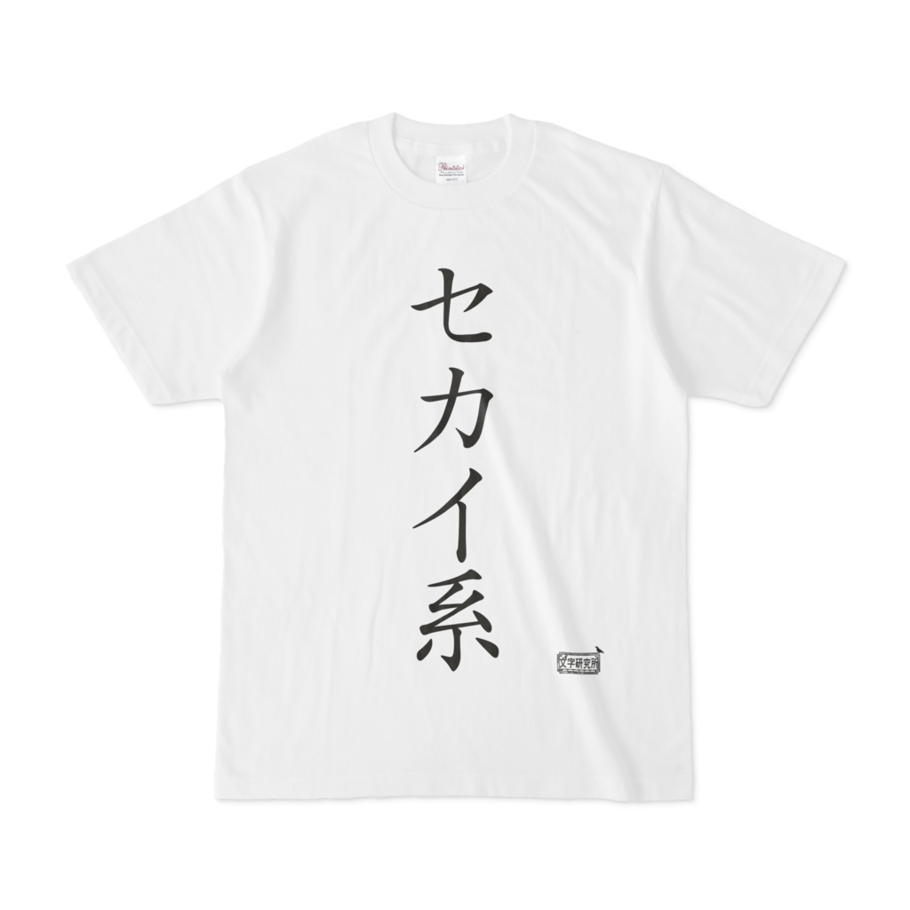Tシャツ ホワイト 文字研究所 セカイ系