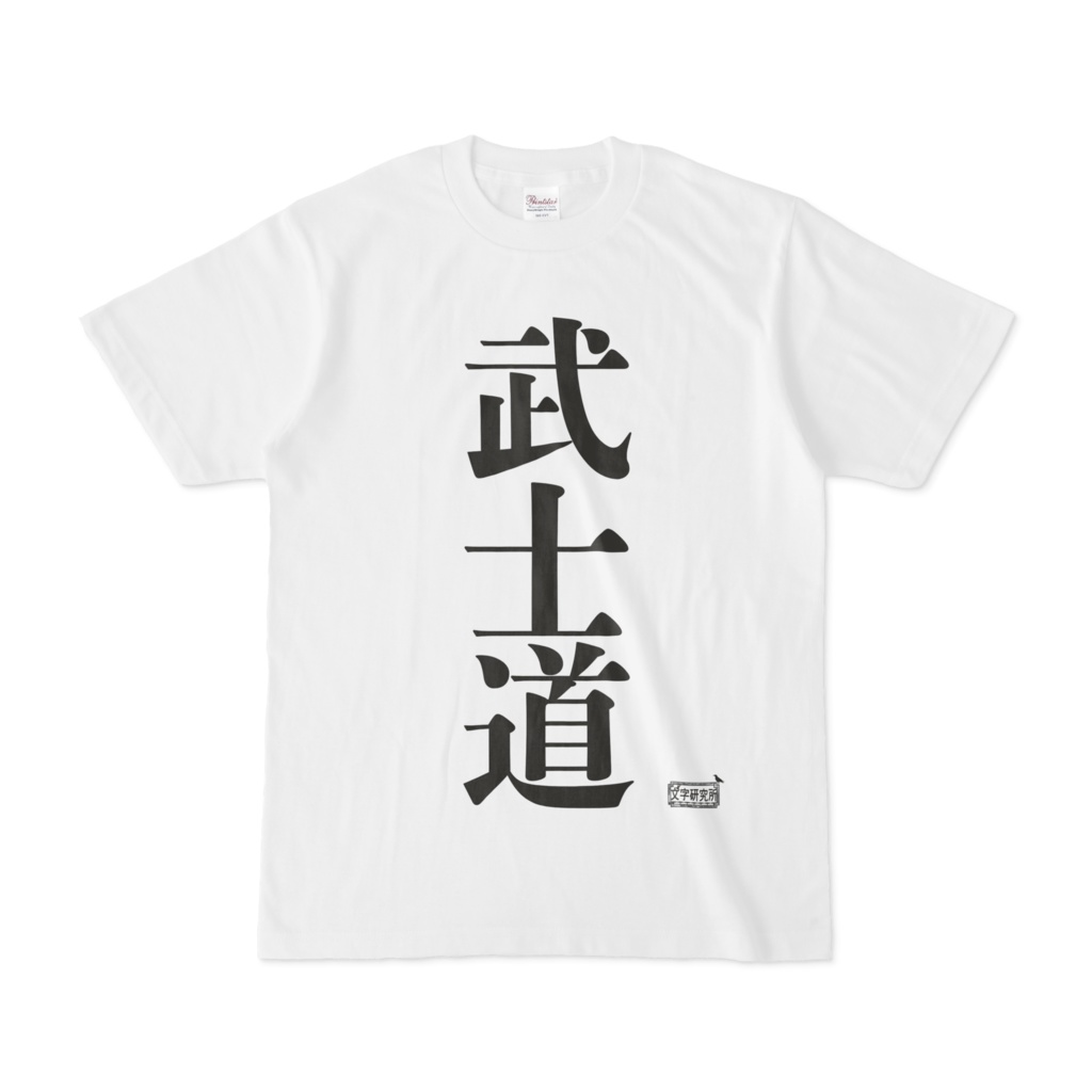 Tシャツ ホワイト 文字研究所 武士道