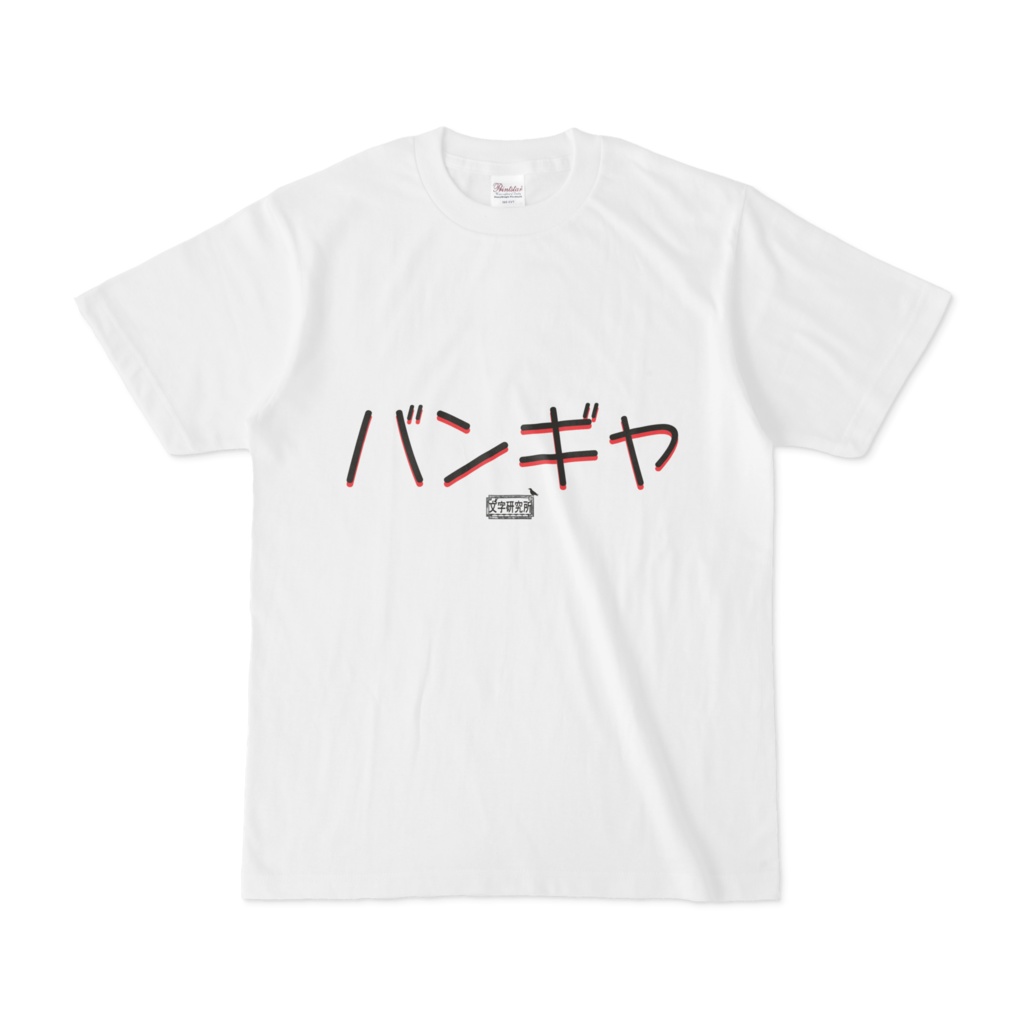 Tシャツ ホワイト 文字研究所 バンギャ