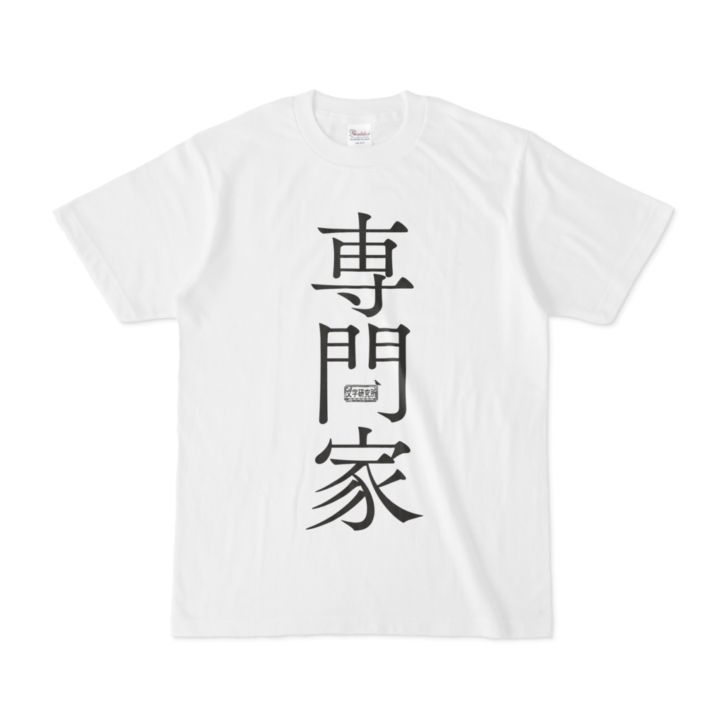 Tシャツ ホワイト 文字研究所 専門家