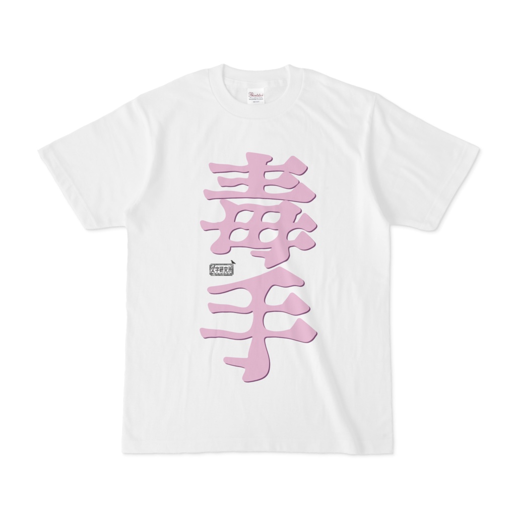 Tシャツ ホワイト 文字研究所 毒手