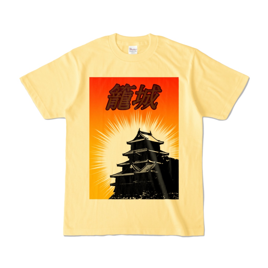 Tシャツ ライトイエロー ザ・籠城