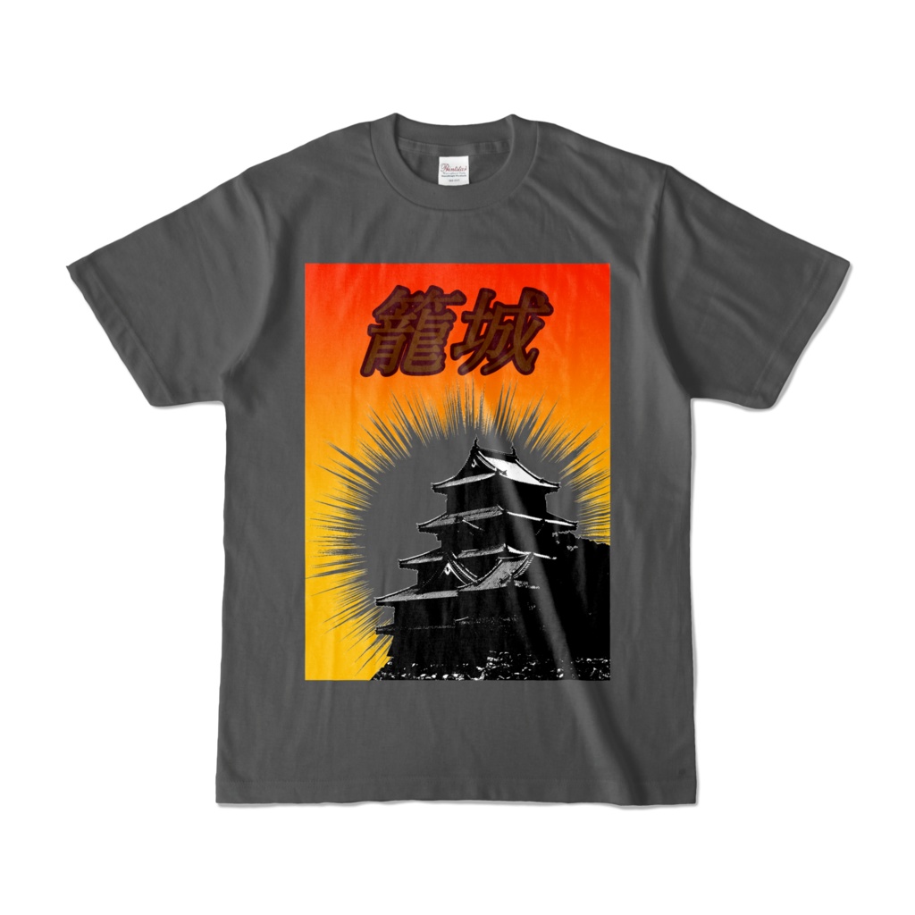 Tシャツ チャコール ザ・籠城