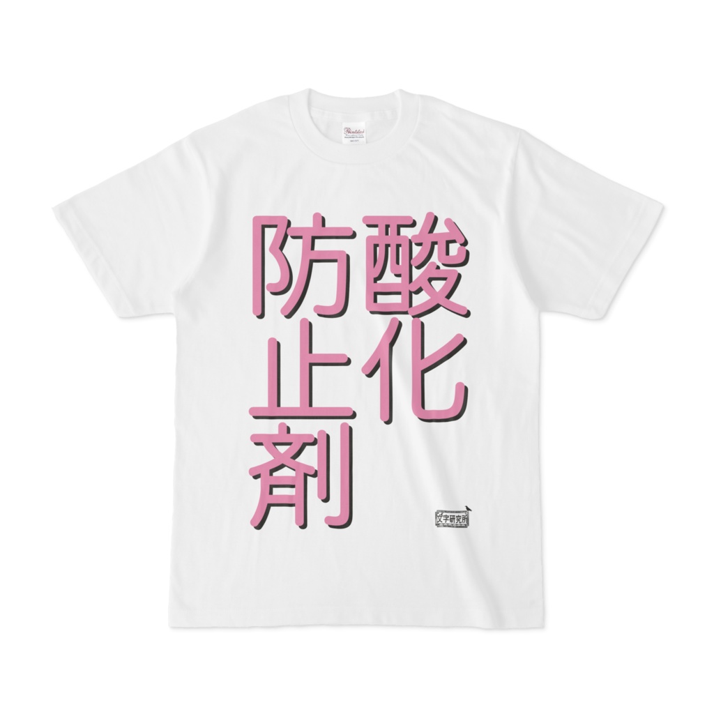 Tシャツ ホワイト 文字研究所 酸化防止剤