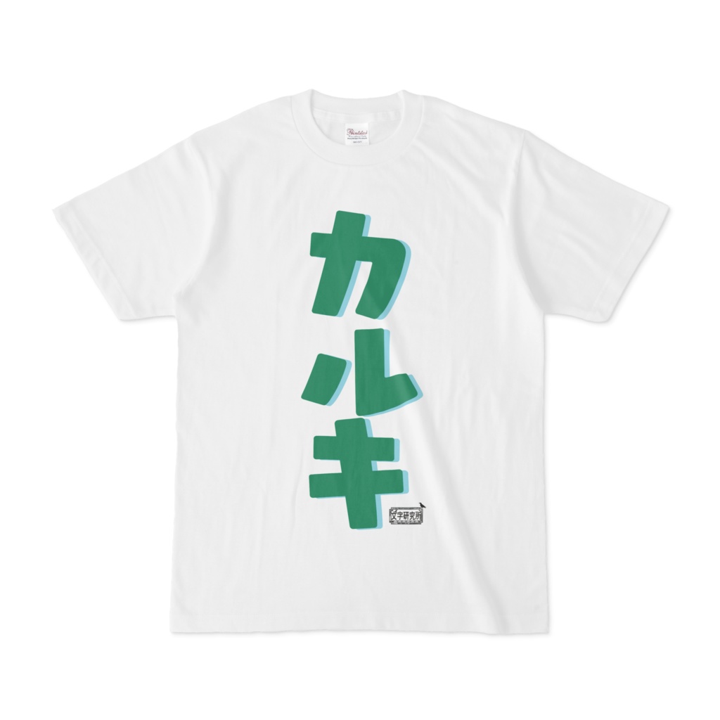 Tシャツ ホワイト 文字研究所 カルキ