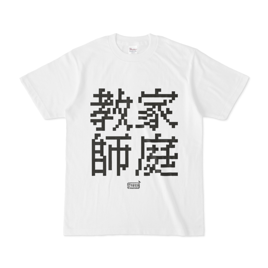 Tシャツ ホワイト 文字研究所 家庭教師
