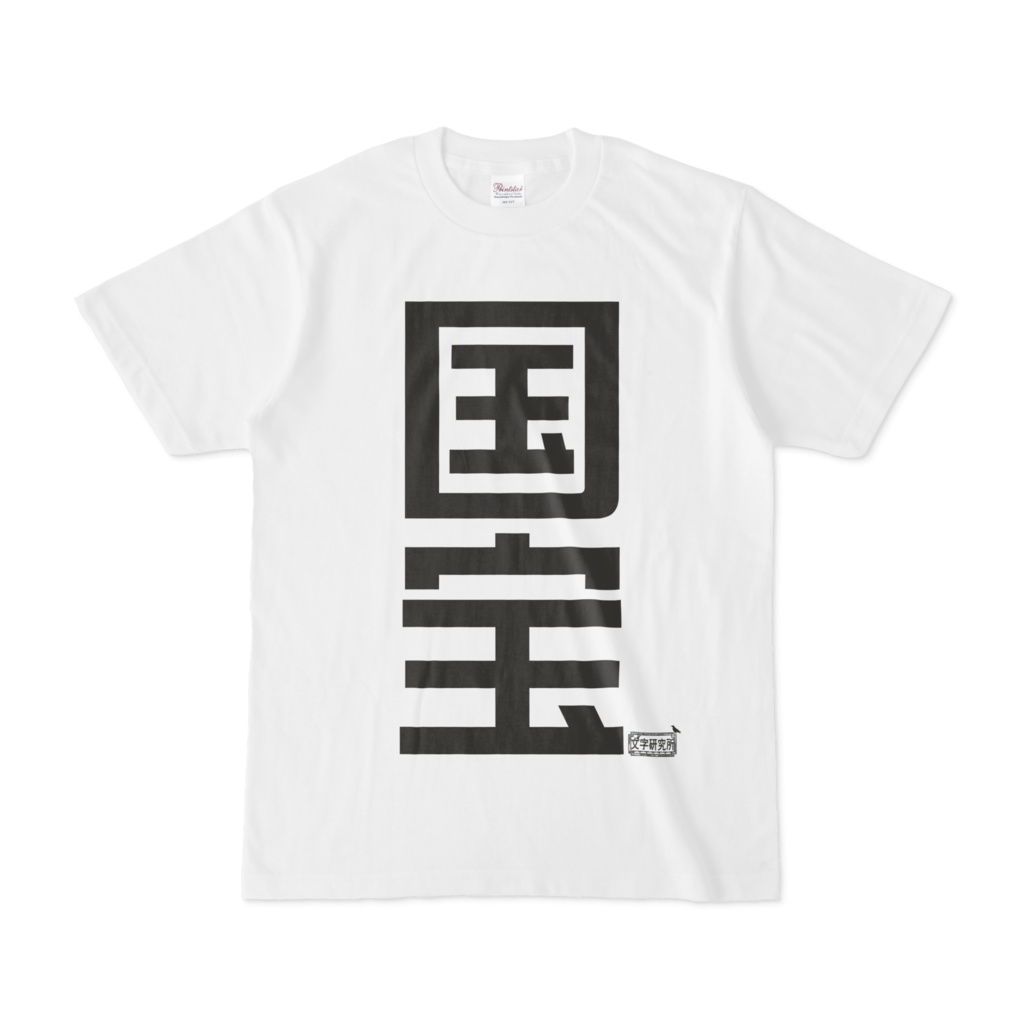 Tシャツ ホワイト 文字研究所 国宝