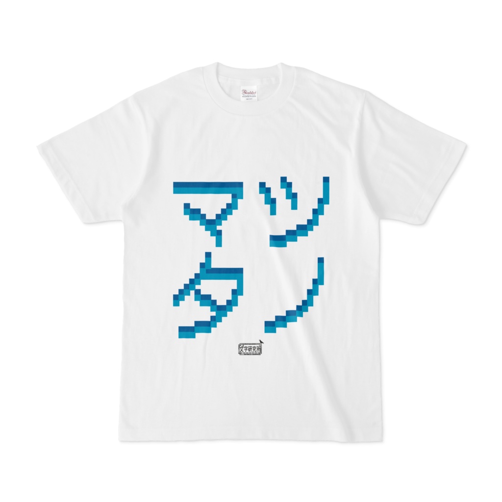 Tシャツ ホワイト 文字研究所 ツノマタ