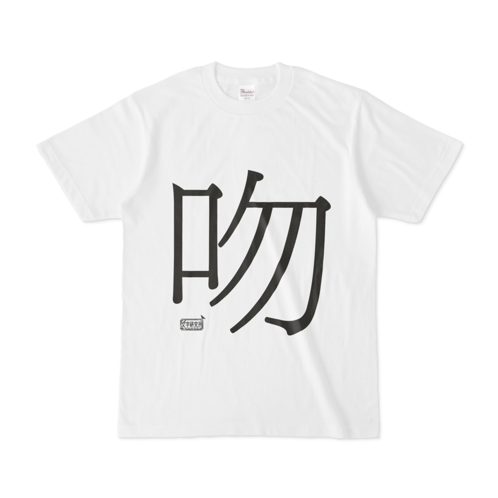Tシャツ ホワイト 文字研究所 吻