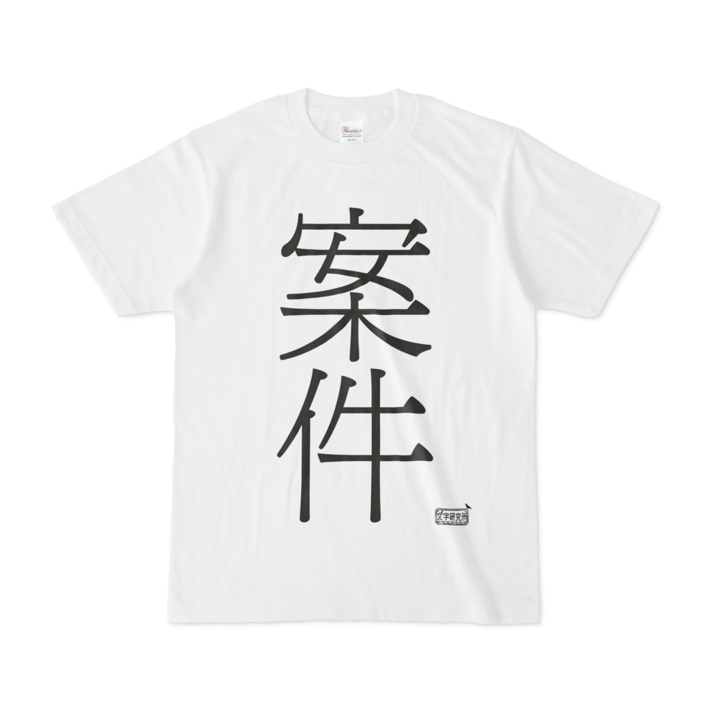 Tシャツ ホワイト 文字研究所 案件