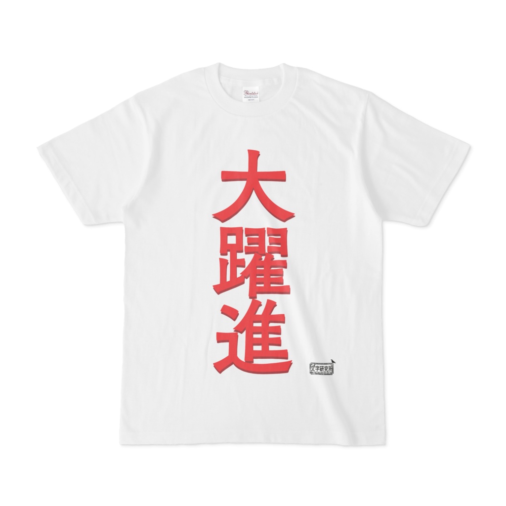 Tシャツ ホワイト 文字研究所 大躍進