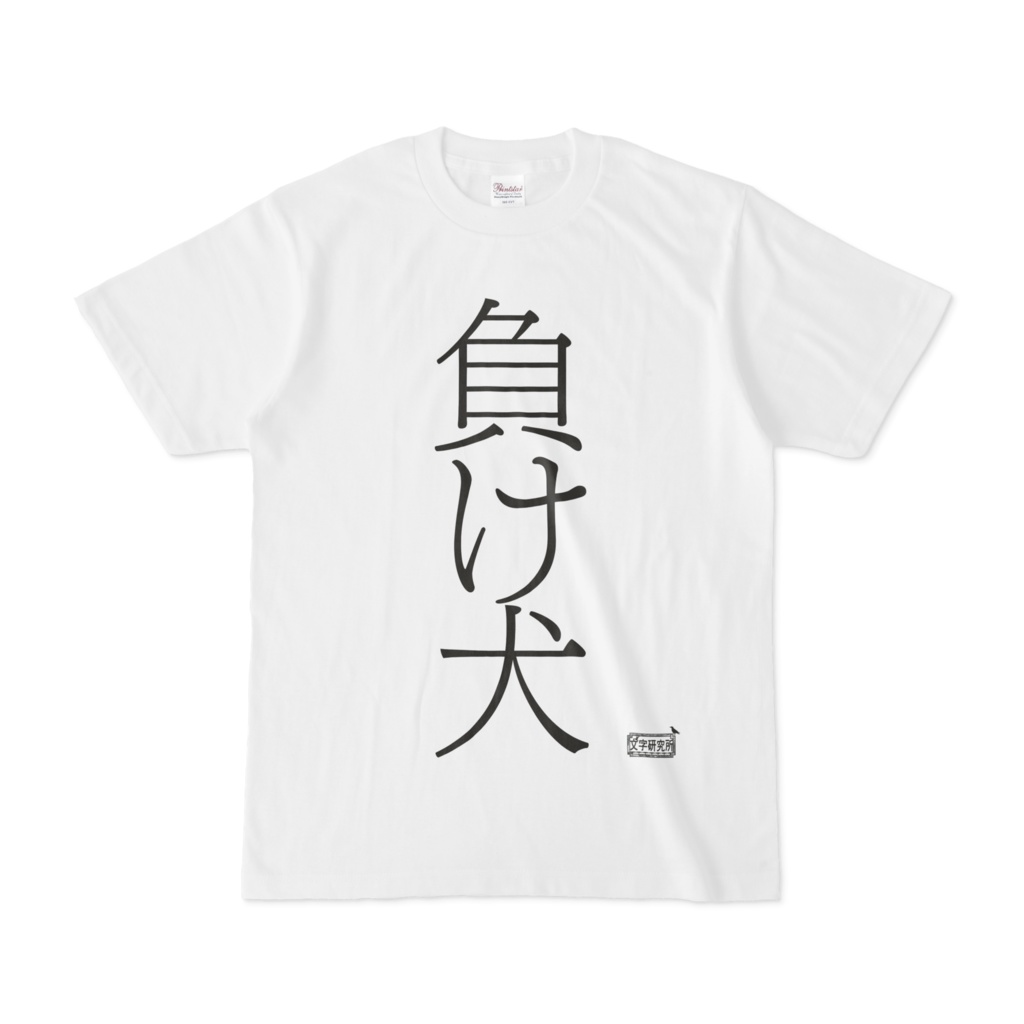 Tシャツ ホワイト 文字研究所 負け犬 Shop Iron Mace Booth