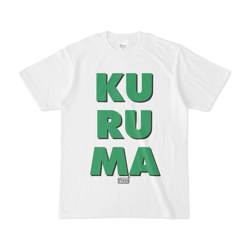 Tシャツ ホワイト 文字研究所 KURUMA