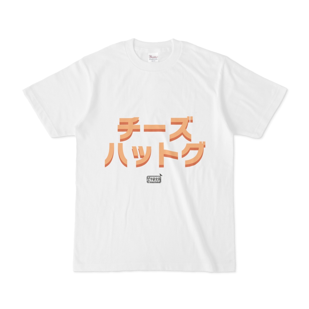 Tシャツ ホワイト 文字研究所 チーズハットグ