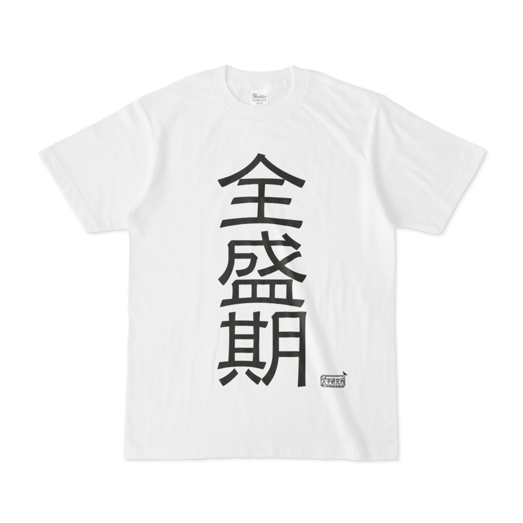 Tシャツ ホワイト 文字研究所 全盛期