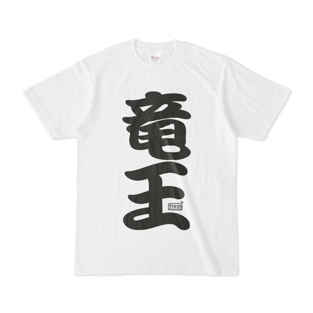 Tシャツ ホワイト 文字研究所 竜王