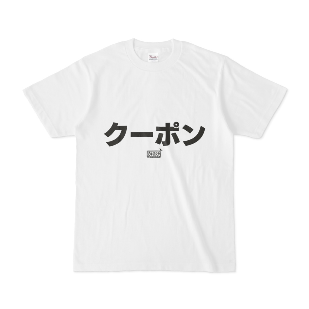 Tシャツ ホワイト 文字研究所 クーポン