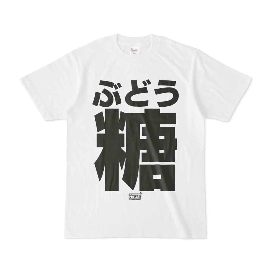 Tシャツ ホワイト 文字研究所 ぶどう糖