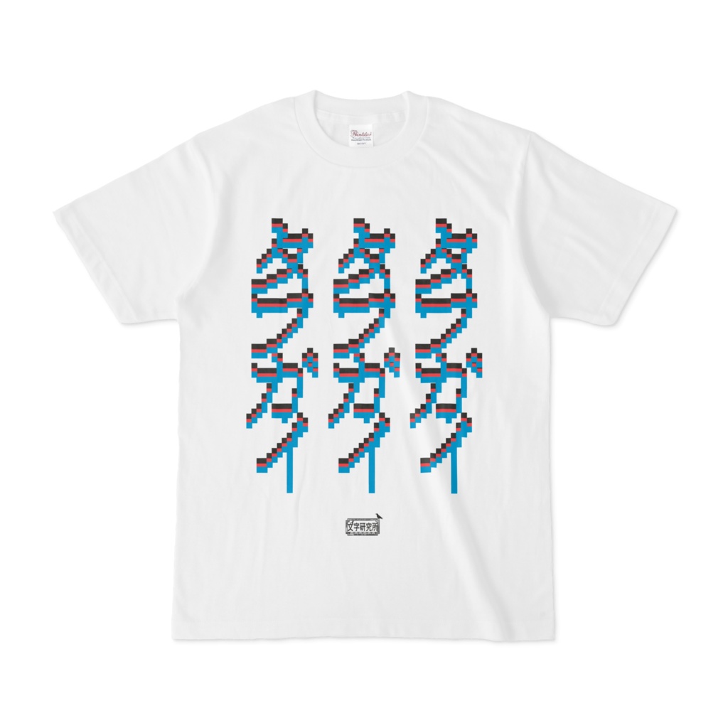 Tシャツ ホワイト 文字研究所 タフガイ